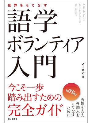 cover image of 世界をもてなす 語学ボランティア入門